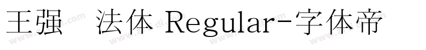 王强书法体 Regular字体转换